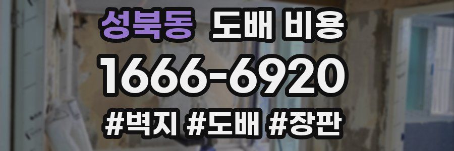 성북동 도배 비용