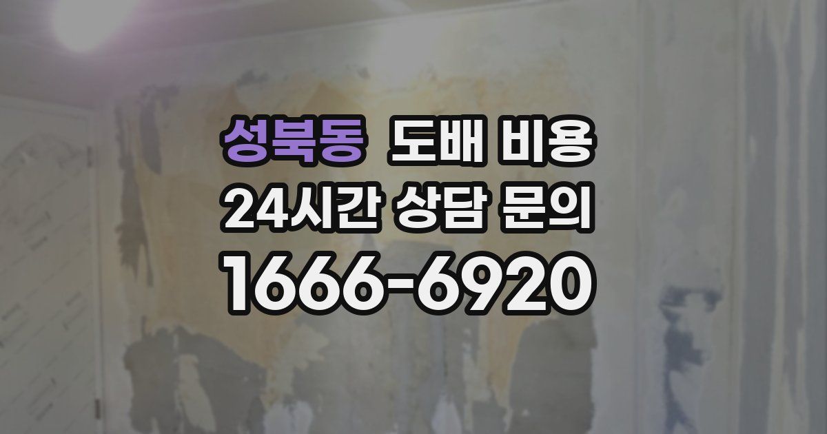 성북동 도배 비용