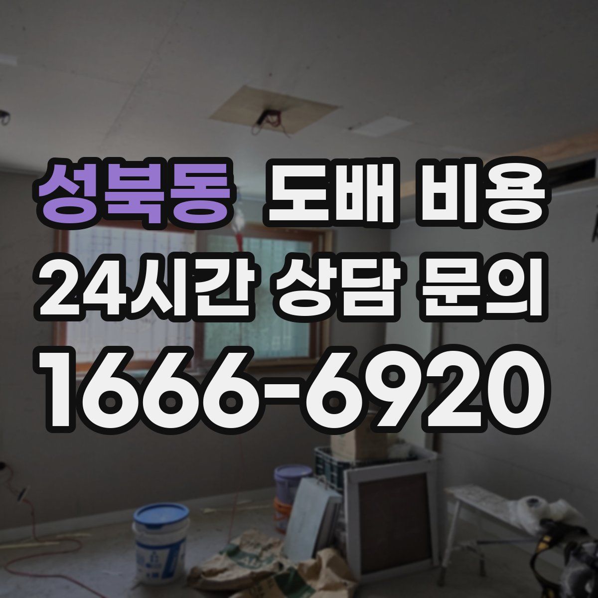 성북동 도배 비용