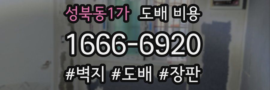 성북동1가 도배 비용