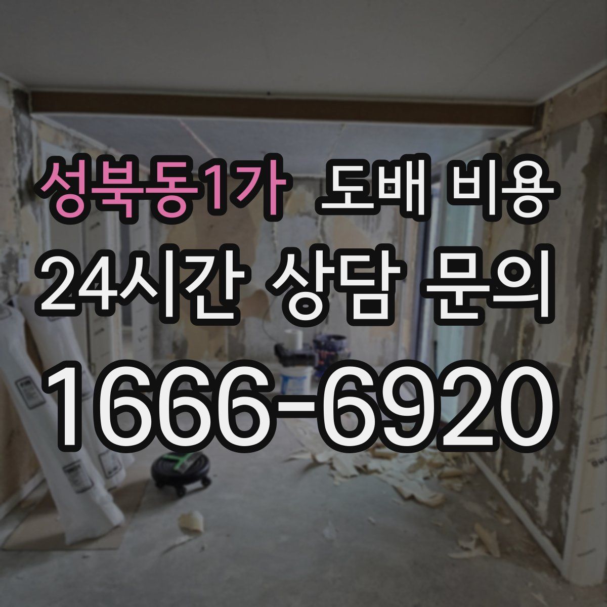 성북동1가 도배 비용