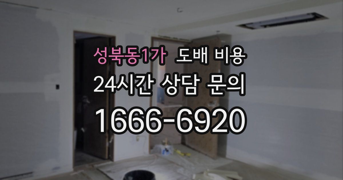 성북동1가 도배 비용