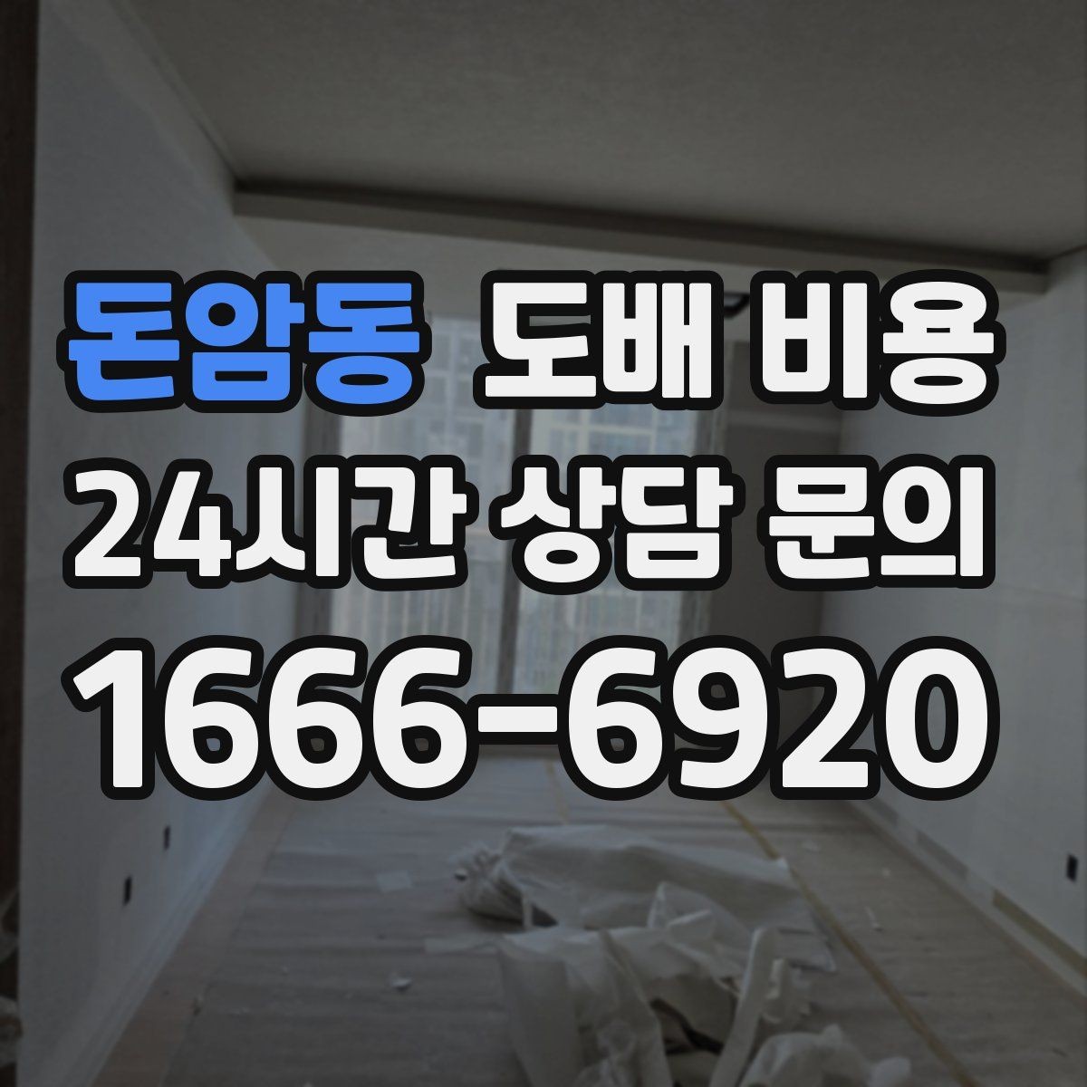 돈암동 도배 비용 관련 상담에서 자주 확인하는 내용