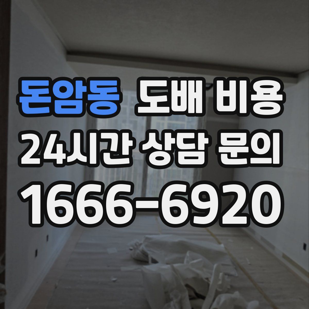 돈암동 도배 비용