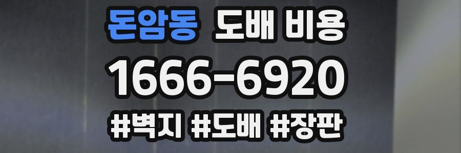 돈암동 도배 비용