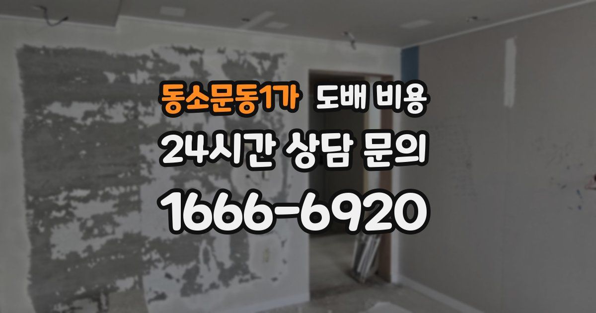 동소문동1가 도배 비용