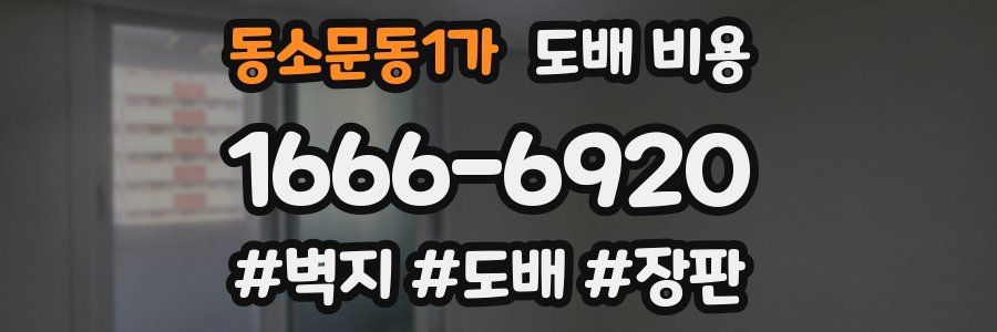 동소문동1가 도배 비용