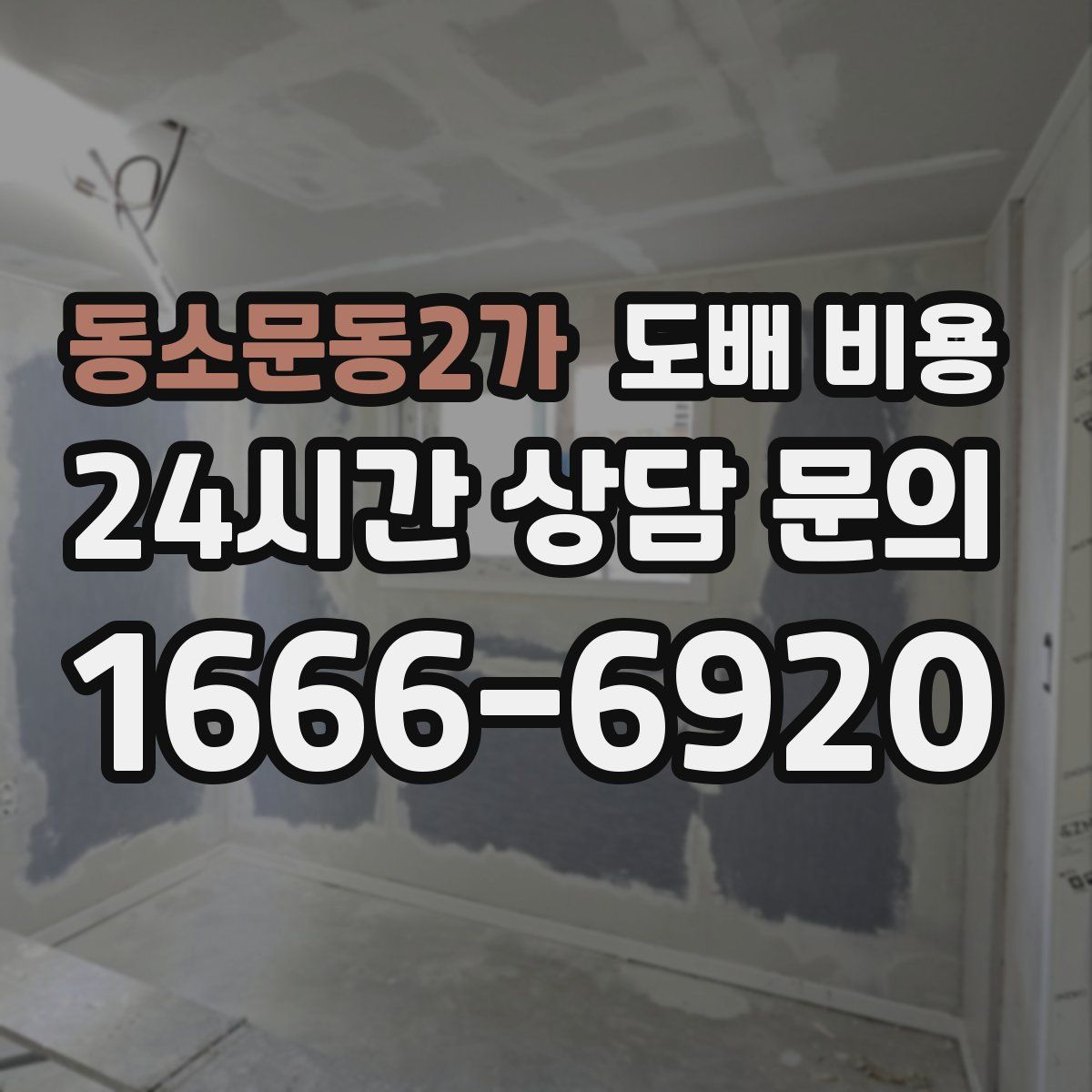 동소문동2가 도배 비용