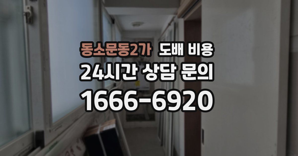 동소문동2가 도배 비용