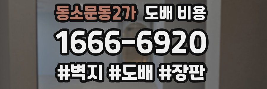 동소문동2가 도배 비용