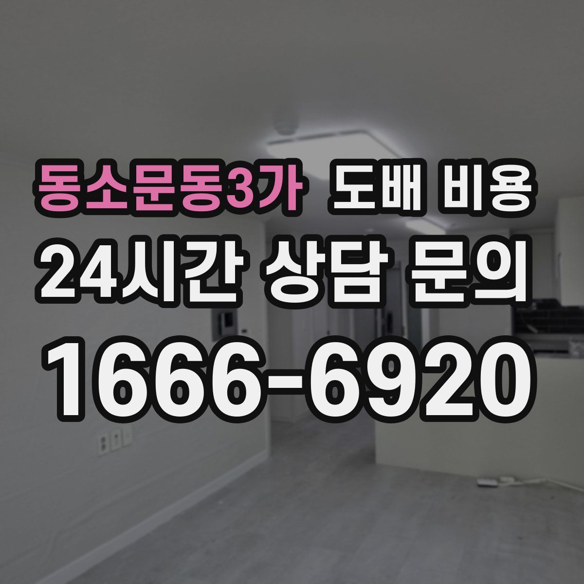동소문동3가 도배 비용