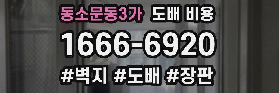 동소문동3가 도배 비용