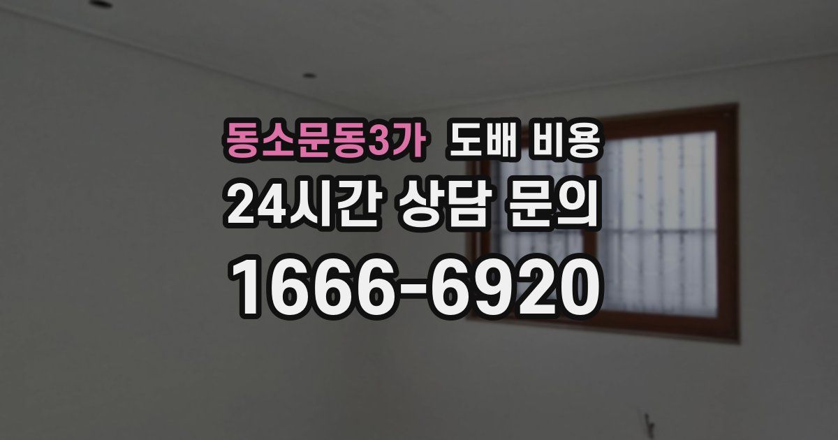 동소문동3가 도배 비용