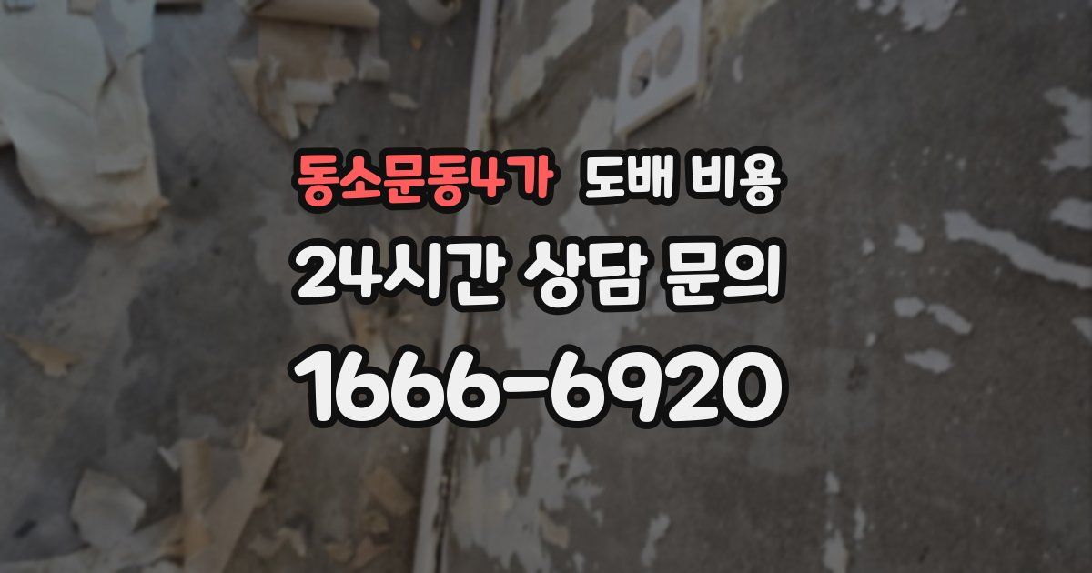 동소문동4가 도배 비용