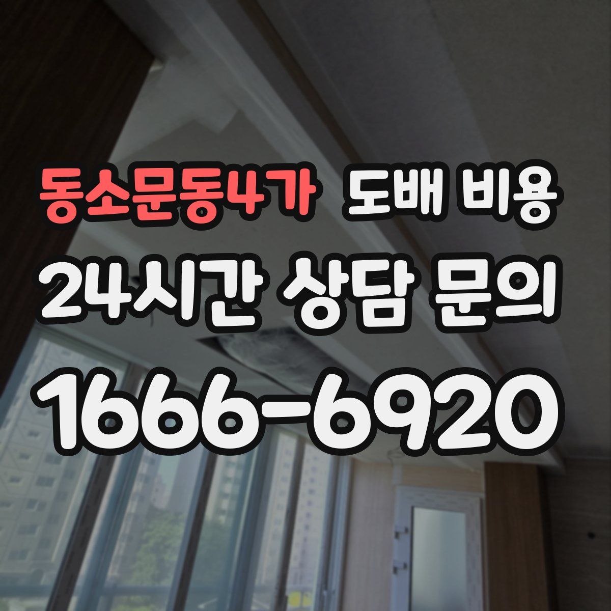 동소문동4가 도배 비용