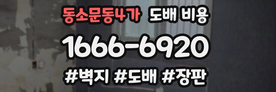 동소문동4가 도배 비용