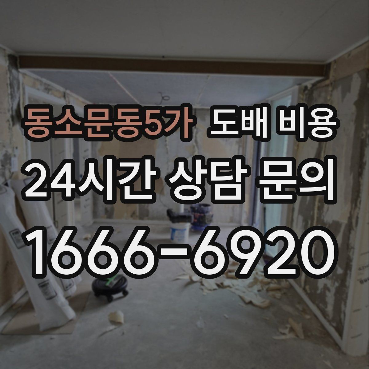 동소문동5가 도배 비용 문의 시 사진과 치수 준비하기