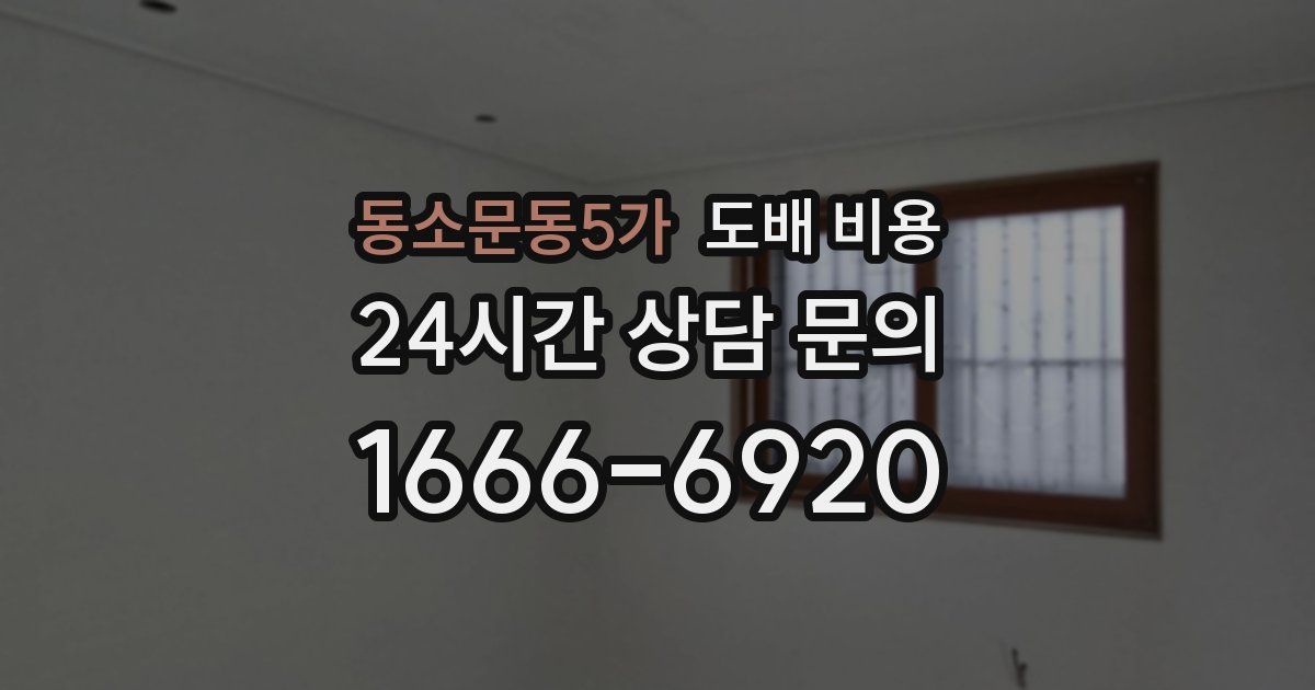 동소문동5가 도배 비용