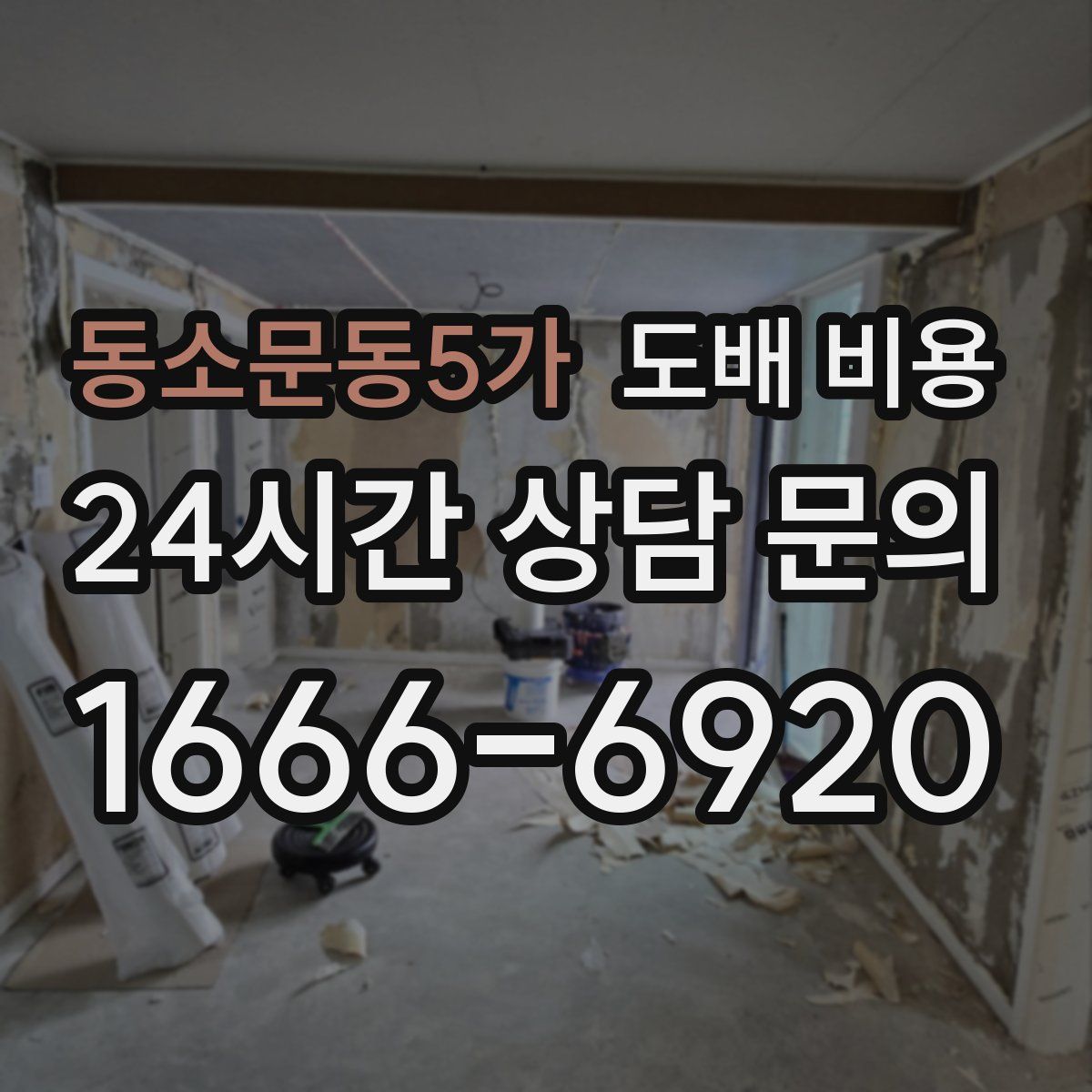 동소문동5가 도배 비용
