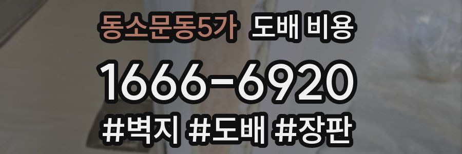 동소문동5가 도배 비용