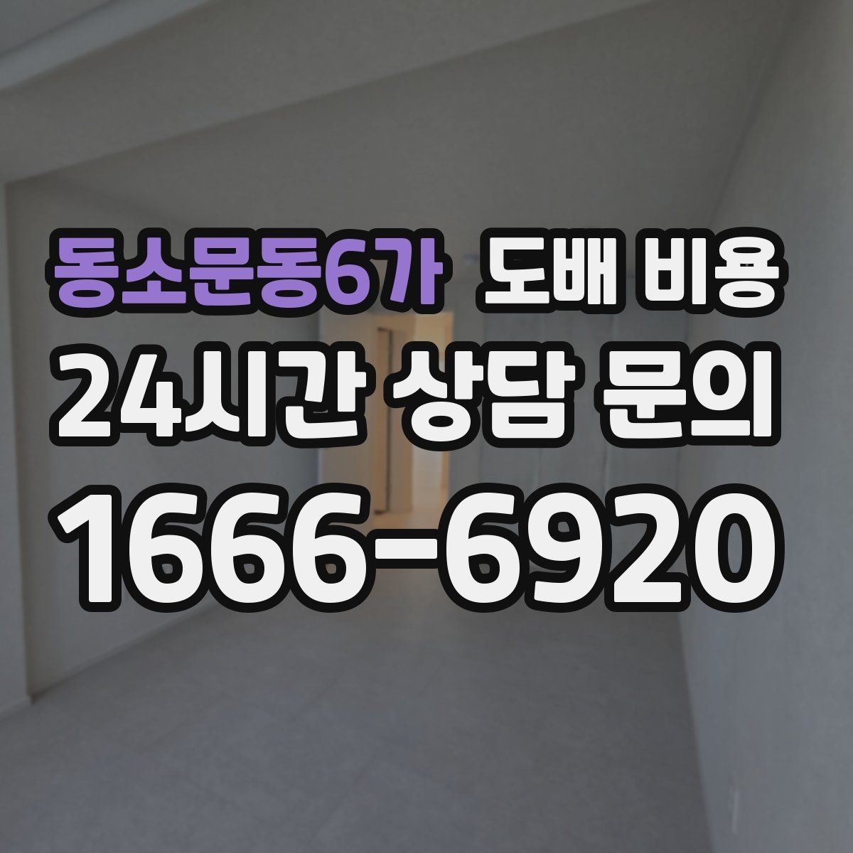 동소문동6가 도배 비용