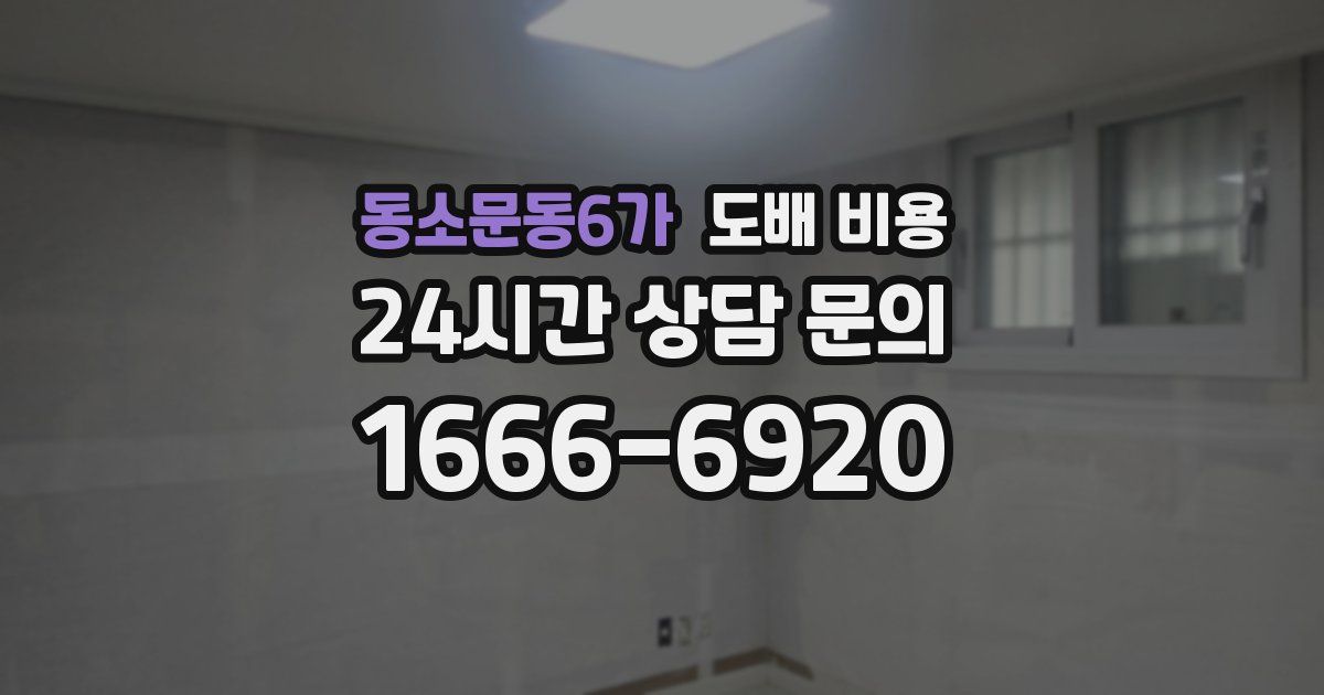 동소문동6가 도배 비용