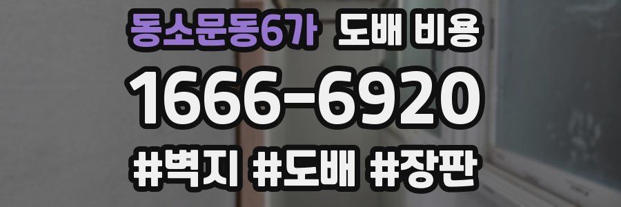 동소문동6가 도배 비용