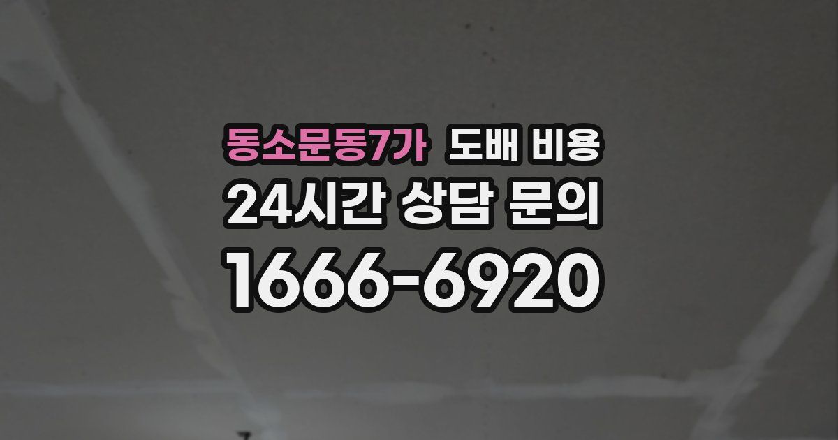 동소문동7가 도배 비용