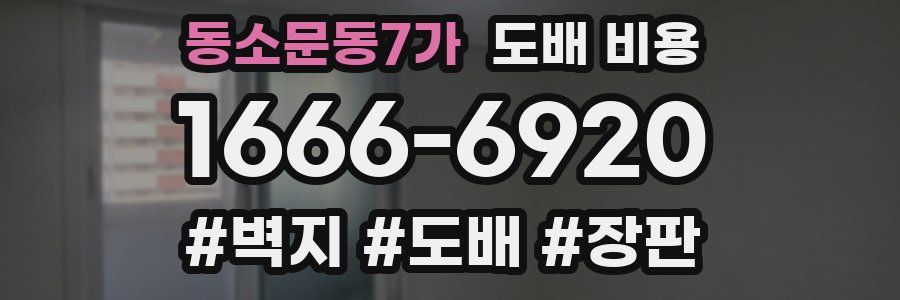 동소문동7가 도배 비용
