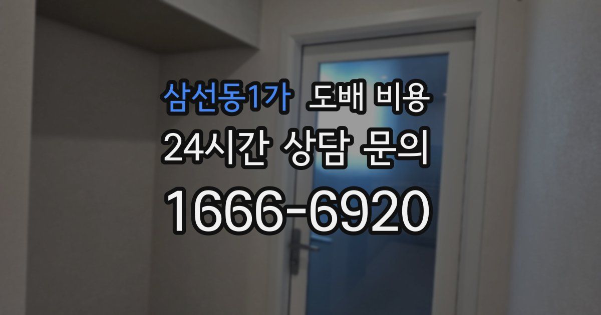 삼선동1가 도배 비용