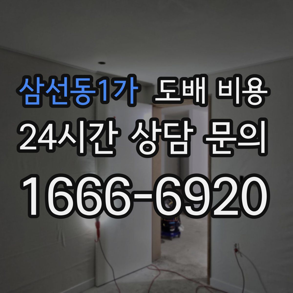 삼선동1가 도배 비용