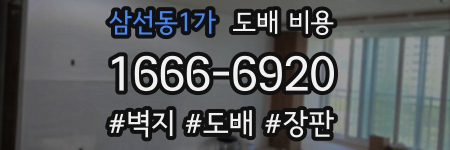 삼선동1가 도배 비용