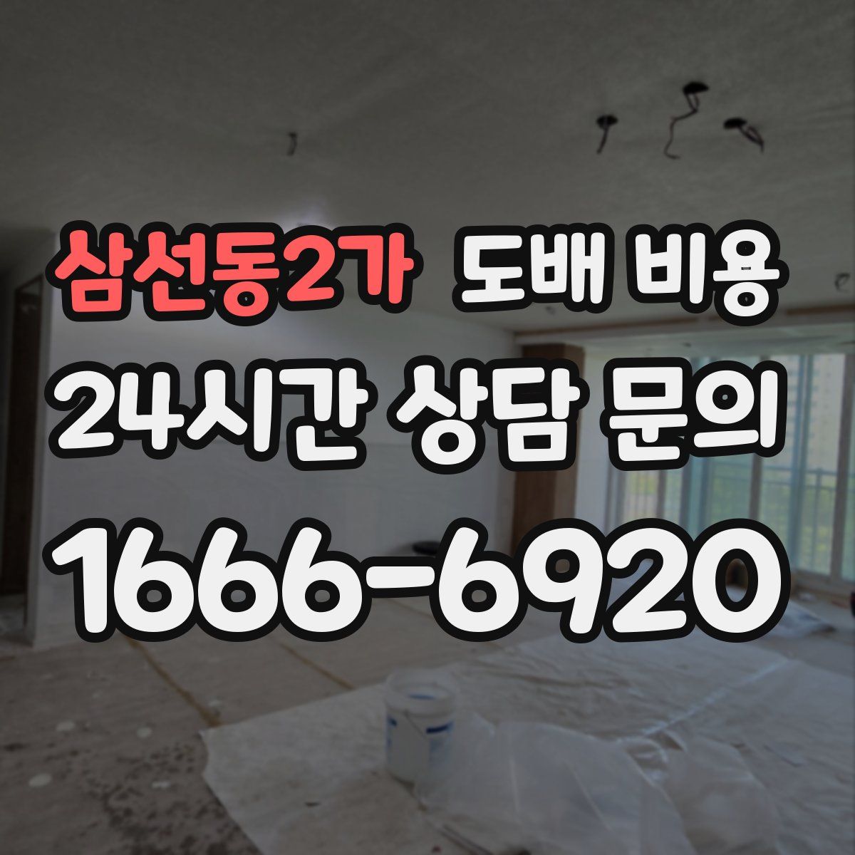 삼선동2가 도배 비용