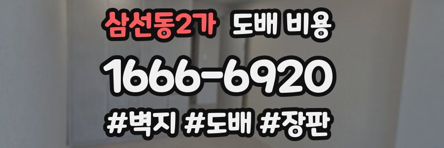 삼선동2가 도배 비용