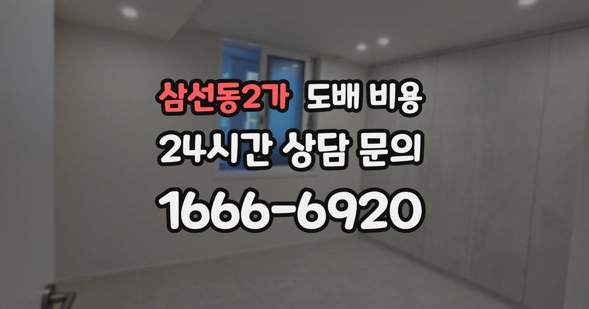 삼선동2가 도배 비용