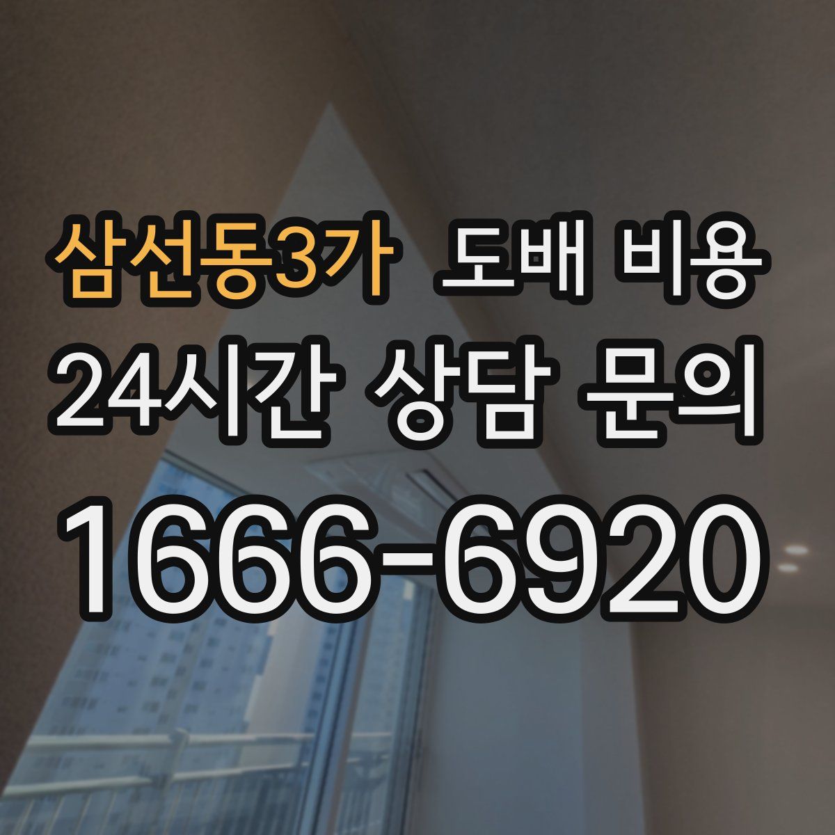 삼선동3가 도배 비용