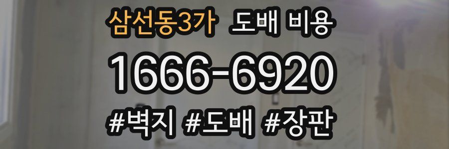 삼선동3가 도배 비용