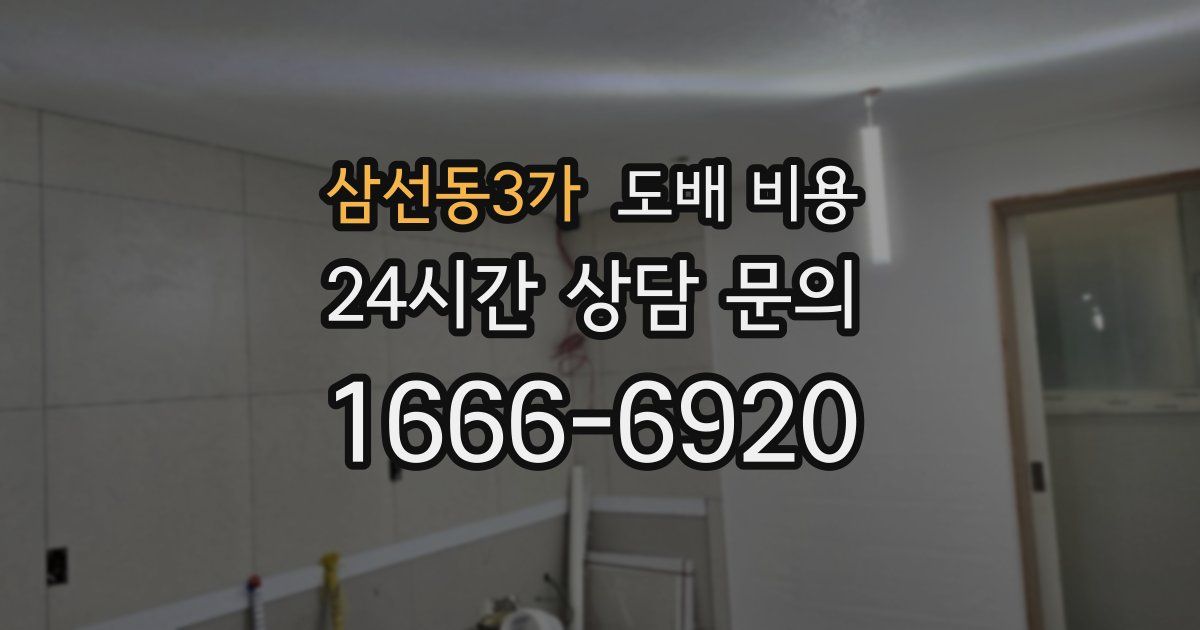 삼선동3가 도배 비용