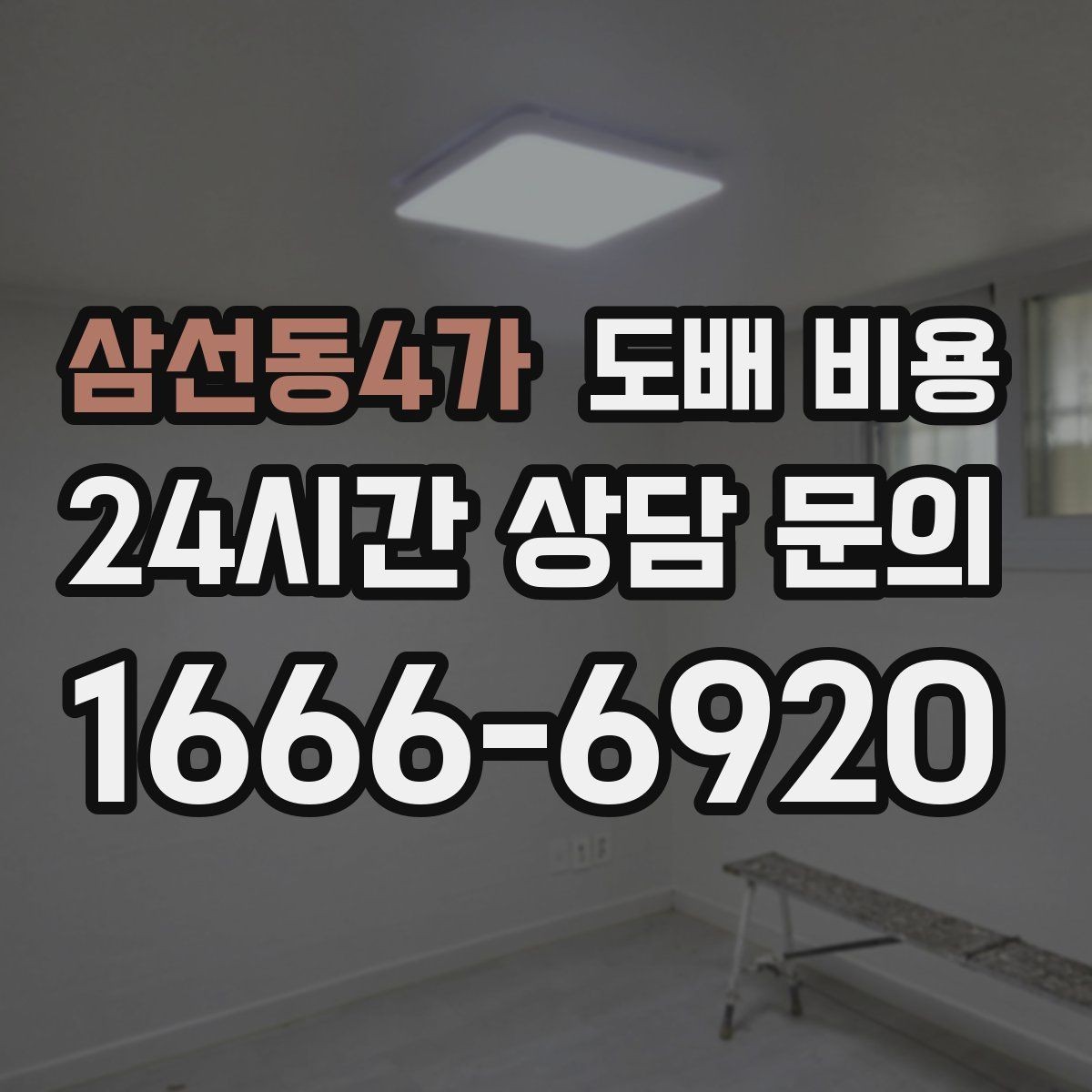 삼선동4가 도배 비용 비교를 쉽게 하는 확인 포인트