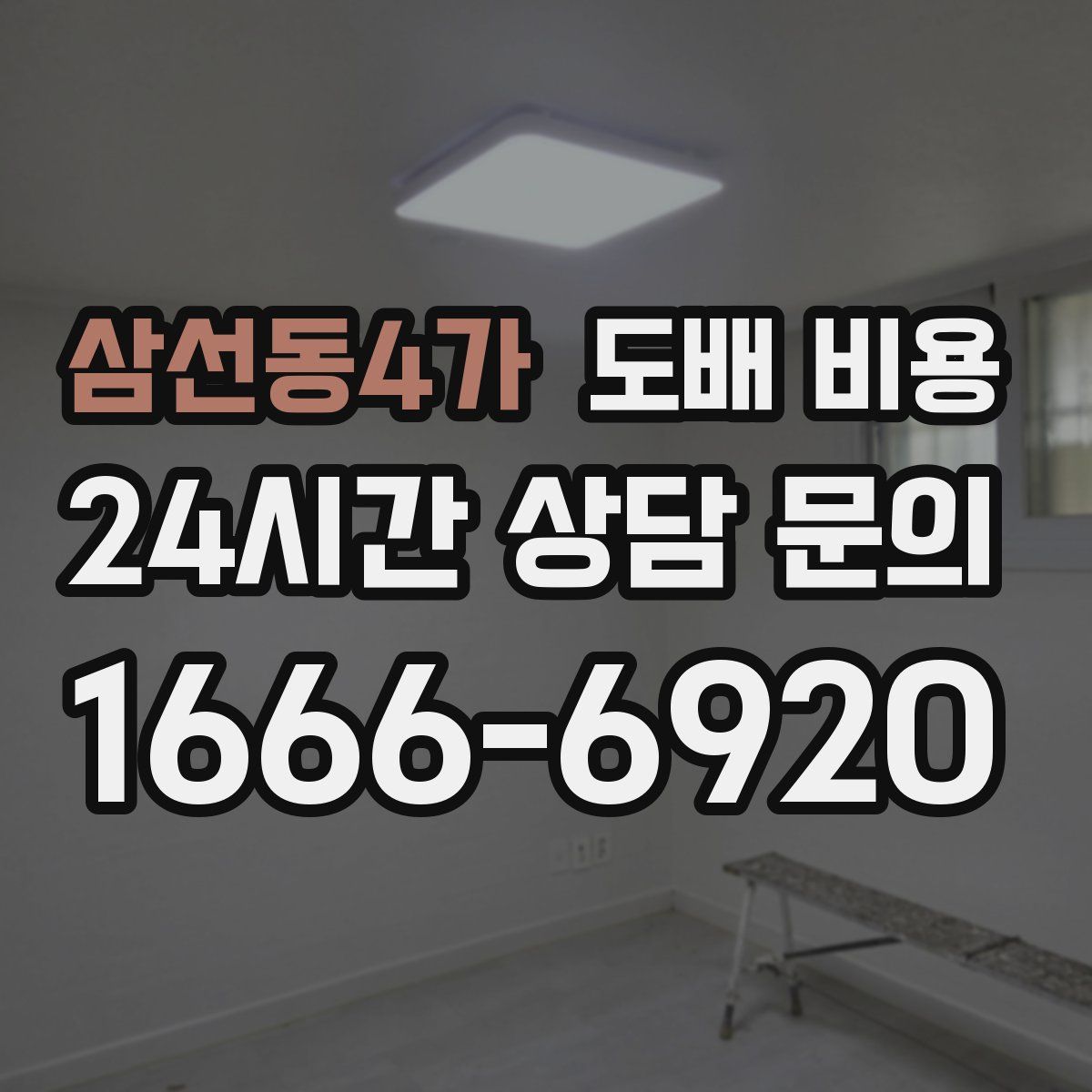 삼선동4가 도배 비용