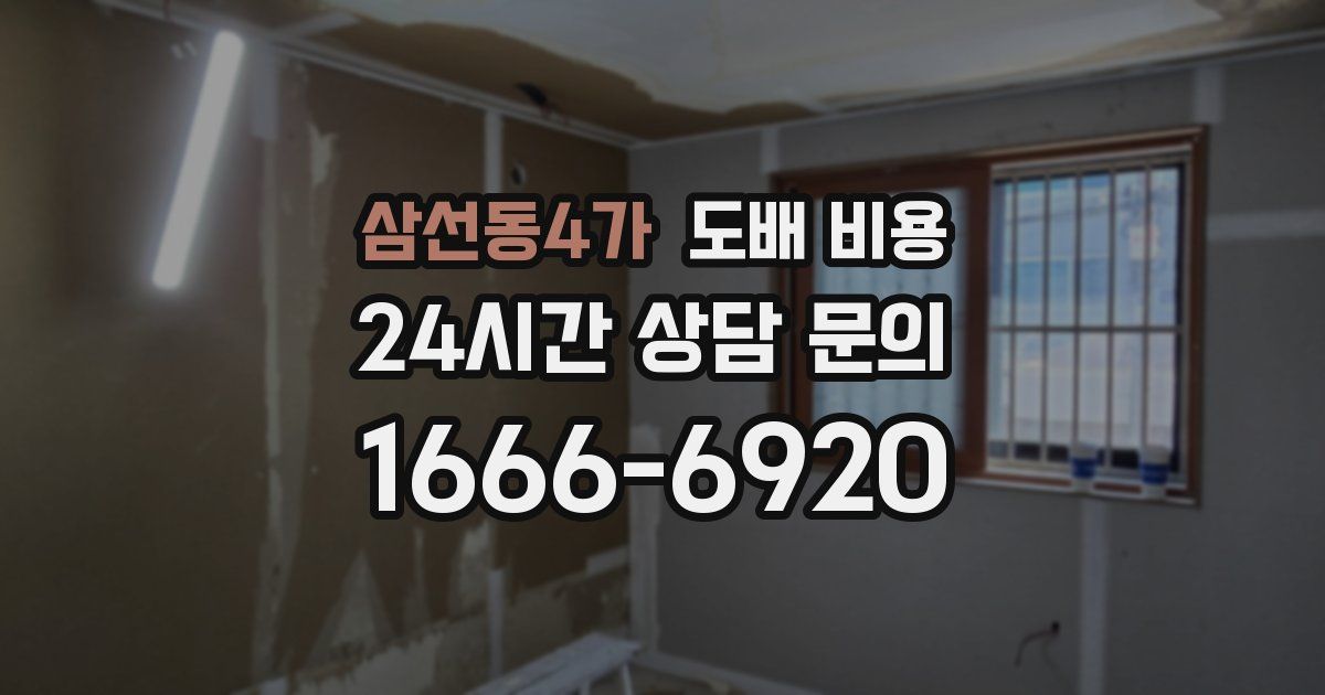 삼선동4가 도배 비용