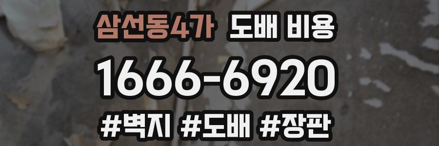 삼선동4가 도배 비용
