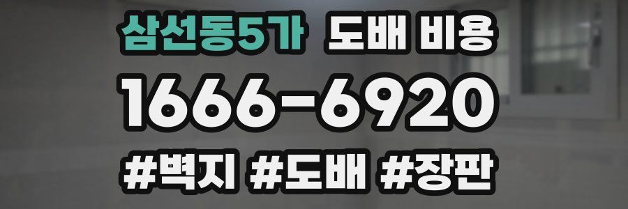 삼선동5가 도배 비용