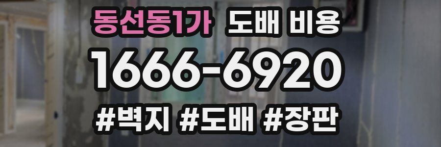동선동1가 도배 비용
