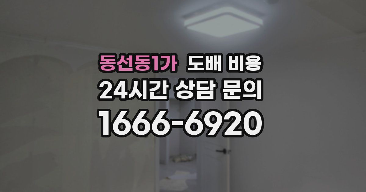 동선동1가 도배 비용