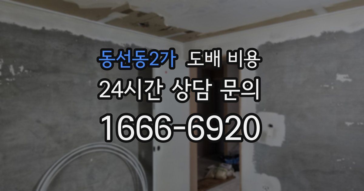 동선동2가 도배 비용
