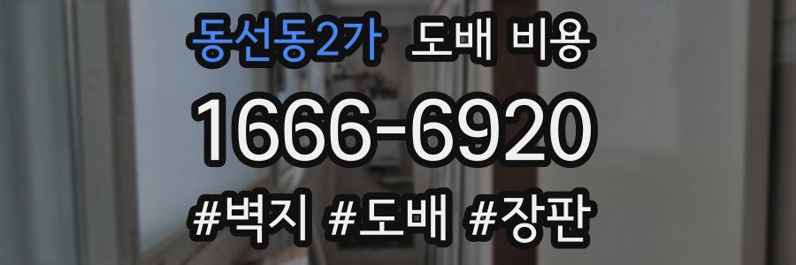동선동2가 도배 비용