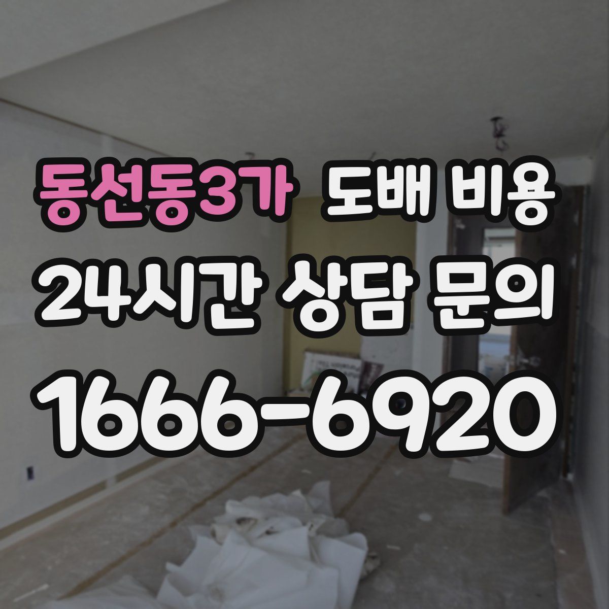 동선동3가 도배 비용