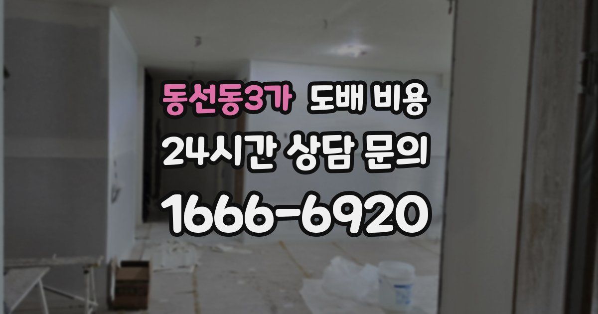 동선동3가 도배 비용