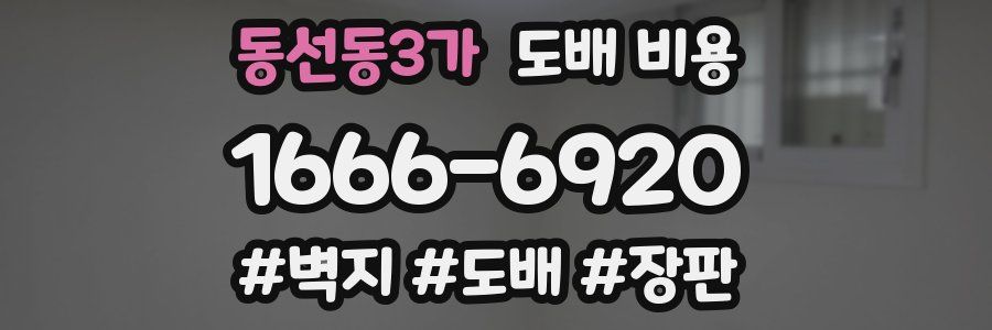 동선동3가 도배 비용
